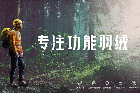 柳橋航羽功能(néng)羽絨 為(wèi)羽絨防水(shuǐ)抑菌去(qù)味問(wèn)題帶來(lái)全新解決方案